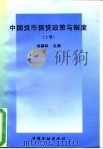 中国货币信贷政策与制度  上（1995 PDF版）