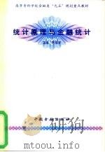统计原理与金融统计（1998 PDF版）