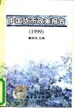 中国货币政策报告  1999（1999 PDF版）