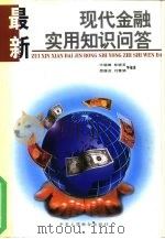 最新现代金融实用知识问答（1999 PDF版）