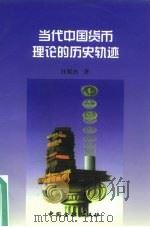 当代中国货币理论的历史轨迹（1999 PDF版）