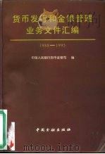 货币发行和金银管理业务文件汇编 1988年-1995年 1996 PDF电子版封面 7504916838 中国人民银行货币金银司编