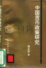中国货币政策研究（1993 PDF版）