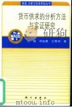货币供求的分析方法与实证研究（1999 PDF版）
