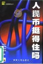 人民币挺得住吗？（1999 PDF版）