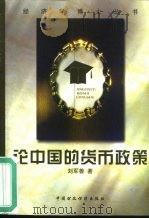论中国的货币政策（1998 PDF版）
