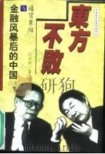 东方不败  通货紧缩与金融风暴后的中国（1998 PDF版）