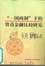 “一国两制”下的货币金融比较研究（1999 PDF版）