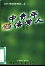 中青年经济学人（1997 PDF版）