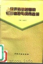 经济转轨时期的宏观调控与货币政策（1996 PDF版）