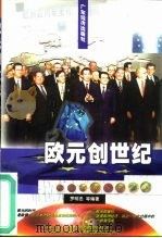 欧元创世纪（1998 PDF版）