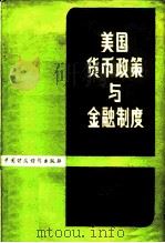 美国货币政策与金融制度  上（1980 PDF版）