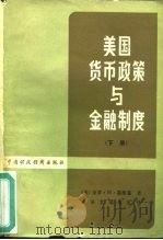 美国货币政策与金融制度  下（1980 PDF版）