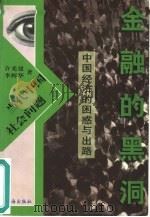 金融的黑洞 中国经济的困惑与出路 1998 PDF电子版封面 7806074767 许光建,李辉华著