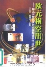 欧元横空出世  欧元问世及其对中国和世界经济的影响（1998 PDF版）