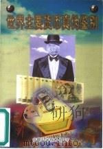 世界主要货币真伪鉴别（1998 PDF版）