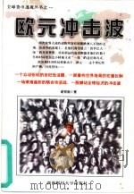 欧元冲击波 1998 PDF电子版封面 7810553801 谢育新著