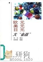 欧元、美元、日元大“会战”（1999 PDF版）