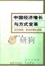 中国经济增长与方式变革  迈向持续、高效的增长道路（1997 PDF版）