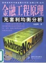 金融工程原理  无套利均衡分析（1999 PDF版）