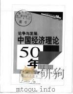 论争与发展  中国经济理论50年（1999 PDF版）