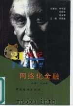 网络化金融（1999 PDF版）