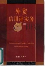外贸信用证实务（1997 PDF版）