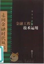 金融工程技术运用（1998 PDF版）