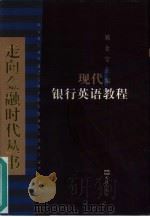 现代银行英语教程（1998 PDF版）