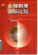 金融制度国际比较（1999 PDF版）