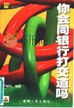 您会和银行打交道吗?（1999 PDF版）