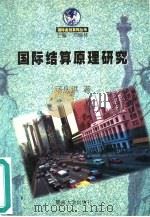 国际结算原理研究（1997 PDF版）