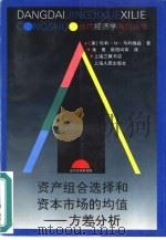 资产组合选择和资本市场的均值  方差分析（1999 PDF版）