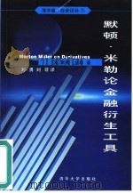 默顿·米勒论金融衍生工具（1999 PDF版）