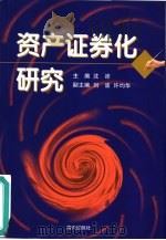 资产证券化研究（1999 PDF版）