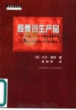 股票衍生产品  关于市场、应用及风险的进阶指南（1999 PDF版）
