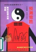 预测致胜  期货运筹韬略（1996 PDF版）