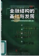 金融结构的基础与发展（1999 PDF版）