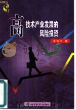 高技术产业发展的风险投资（1999 PDF版）