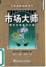 市场大师  期货交易成功之道（1999 PDF版）