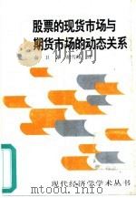 股票的现货市场与期货市场的动态关系（1998 PDF版）