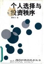 个人选择与投资秩序（1999 PDF版）