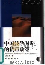 中国转轨时期的货币政策（1999 PDF版）