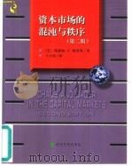 资本市场的混沌与秩序 一个关于商业循环、价格和市场变动的新视点 第2版 1999 PDF电子版封面 7505814508 (美)埃德加·E.彼得斯(Edgar E.Peters)著;