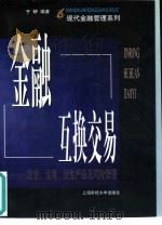 金融互换交易 定价、运用、衍生产品及风险管理 1999 PDF电子版封面 7810492934 于研编著
