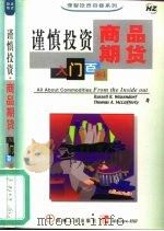 谨慎投资  商品期货入门百科（1999 PDF版）