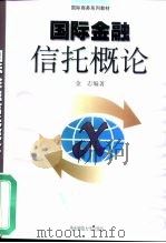 国际金融信托概论（1999 PDF版）