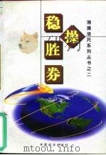 稳操胜券（1998 PDF版）