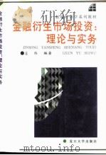 金融衍生市场投资  理论与实务（1996 PDF版）