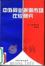 中外同业拆借市场比较研究（1994 PDF版）